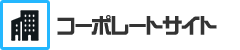 コーポレートサイト